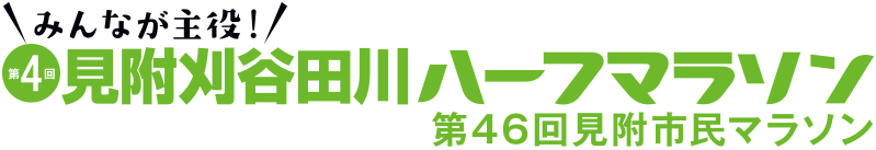 見附刈谷田川ハーフマラソン大会
