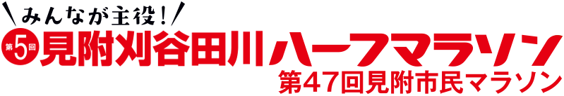 見附刈谷田川ハーフマラソン大会