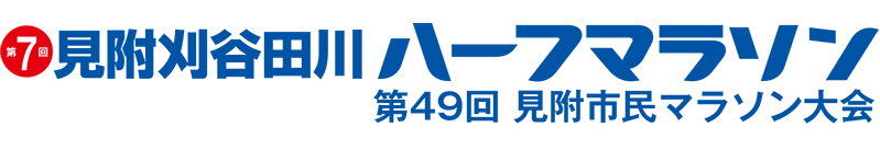 見附刈谷田川ハーフマラソン大会